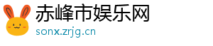 赤峰市娱乐网